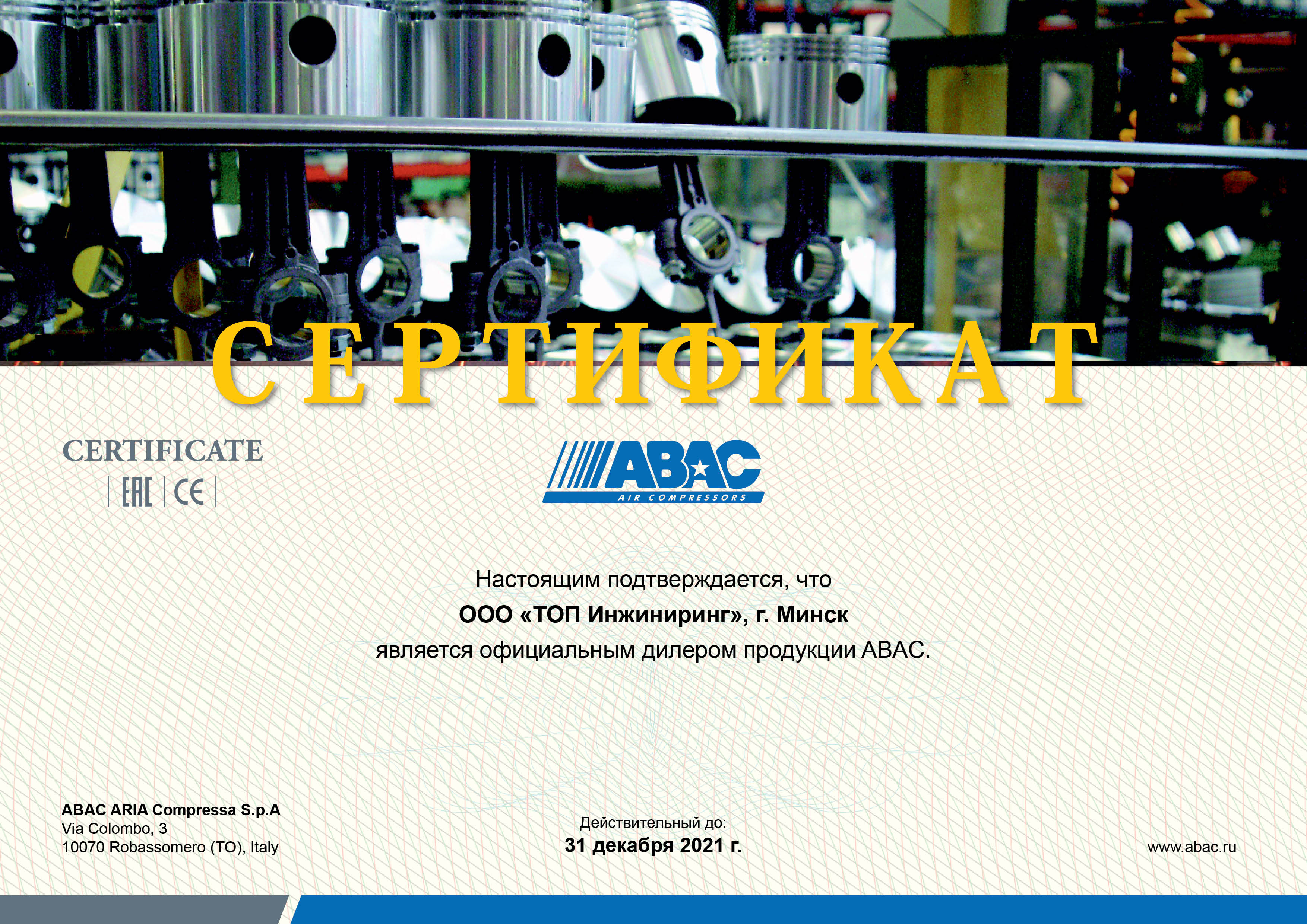 Сертификат официального дилера ABAC