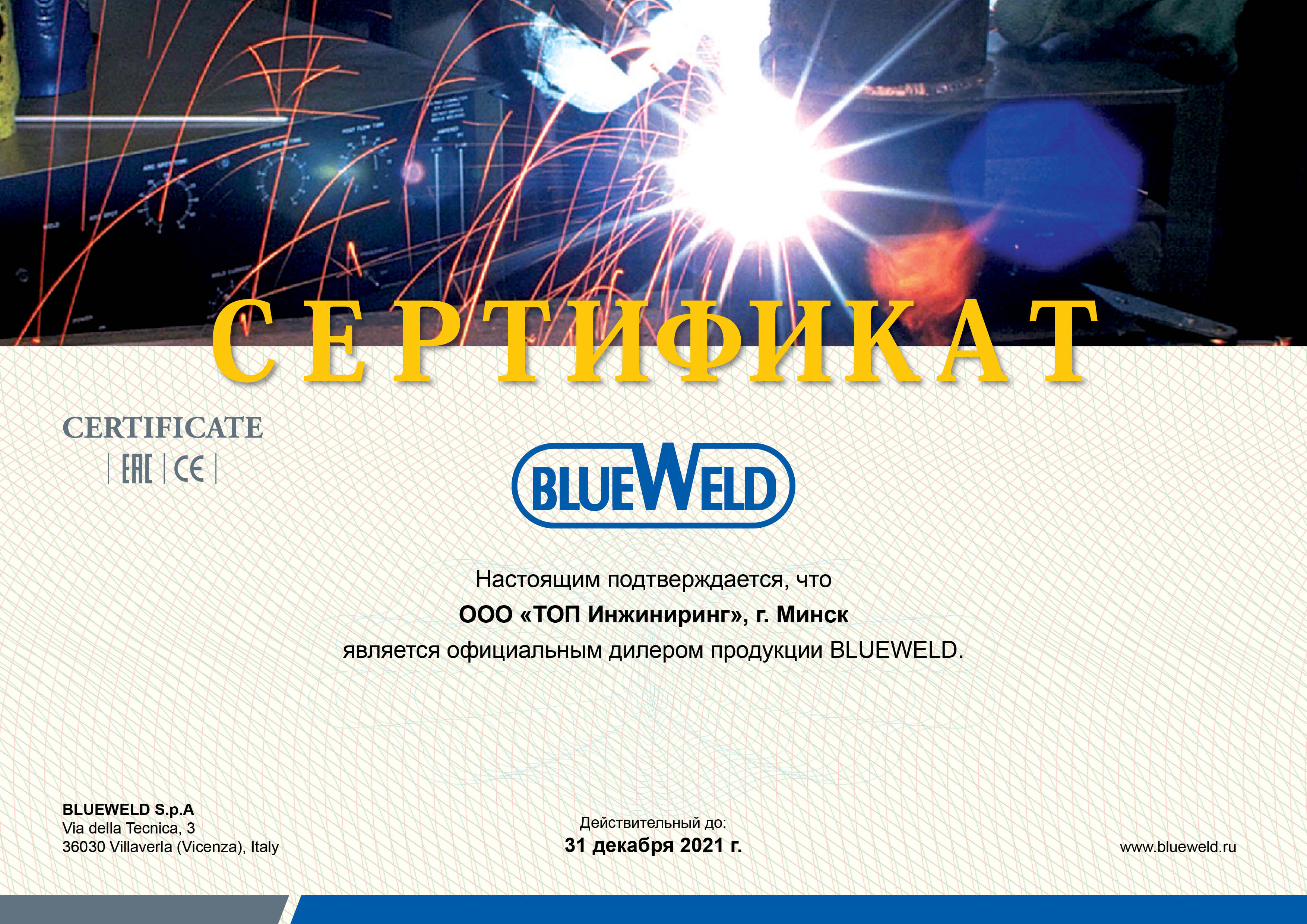 Сертификат официального дилера BlueWeld