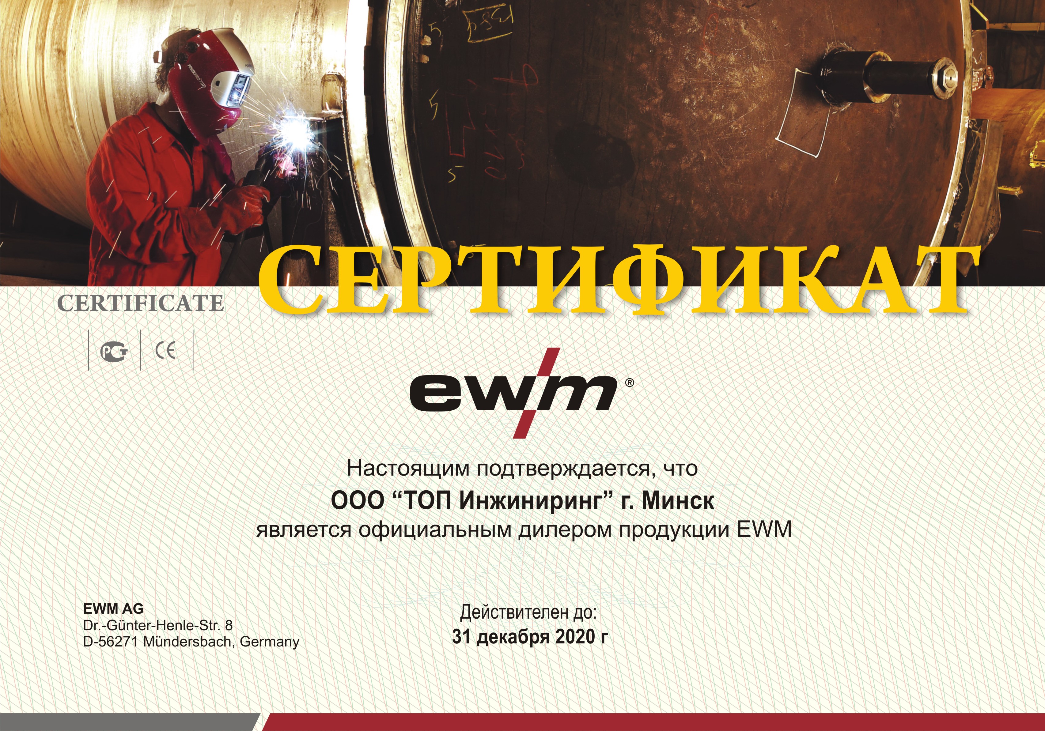 Сертификат официального дилера EWM