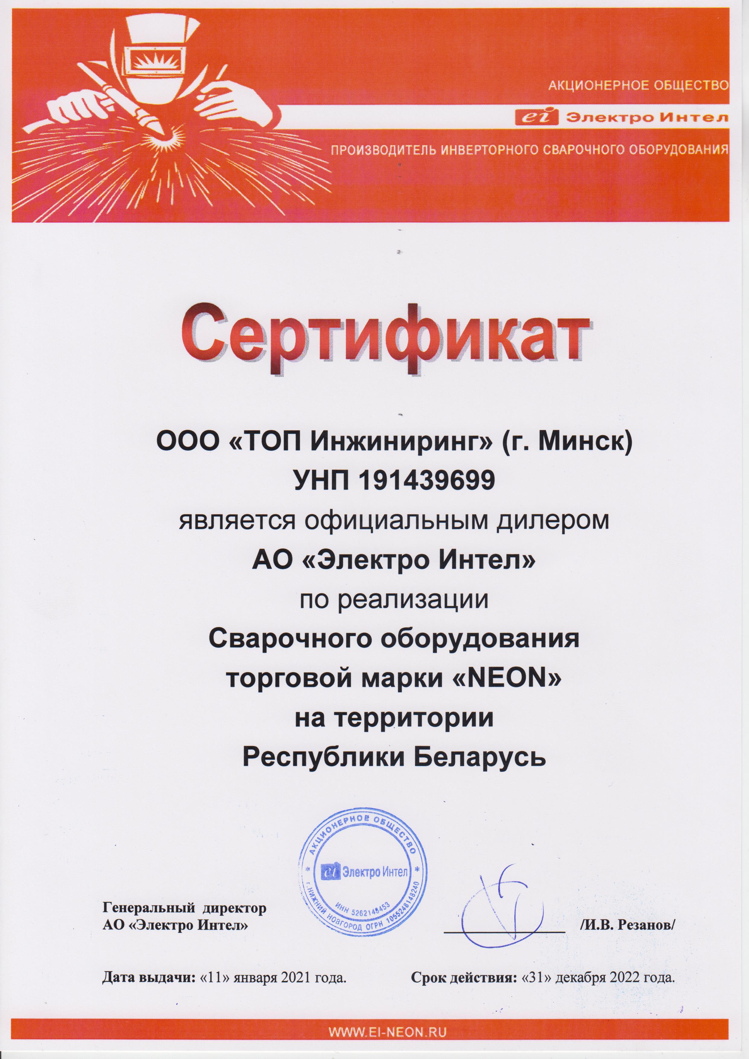 Сертификат дилера НЕОН по сварочному оборудованию