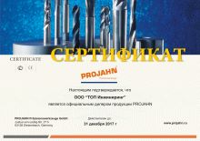 Сертификат официального дилера ProJahn