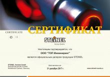 Сертификат официального дилера Steinel