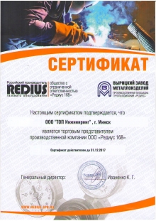 Сертификат на Редиус 168